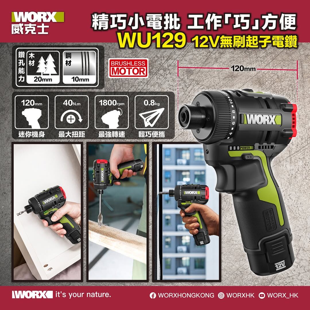 Worx WU129 12V 無刷起子電鑽