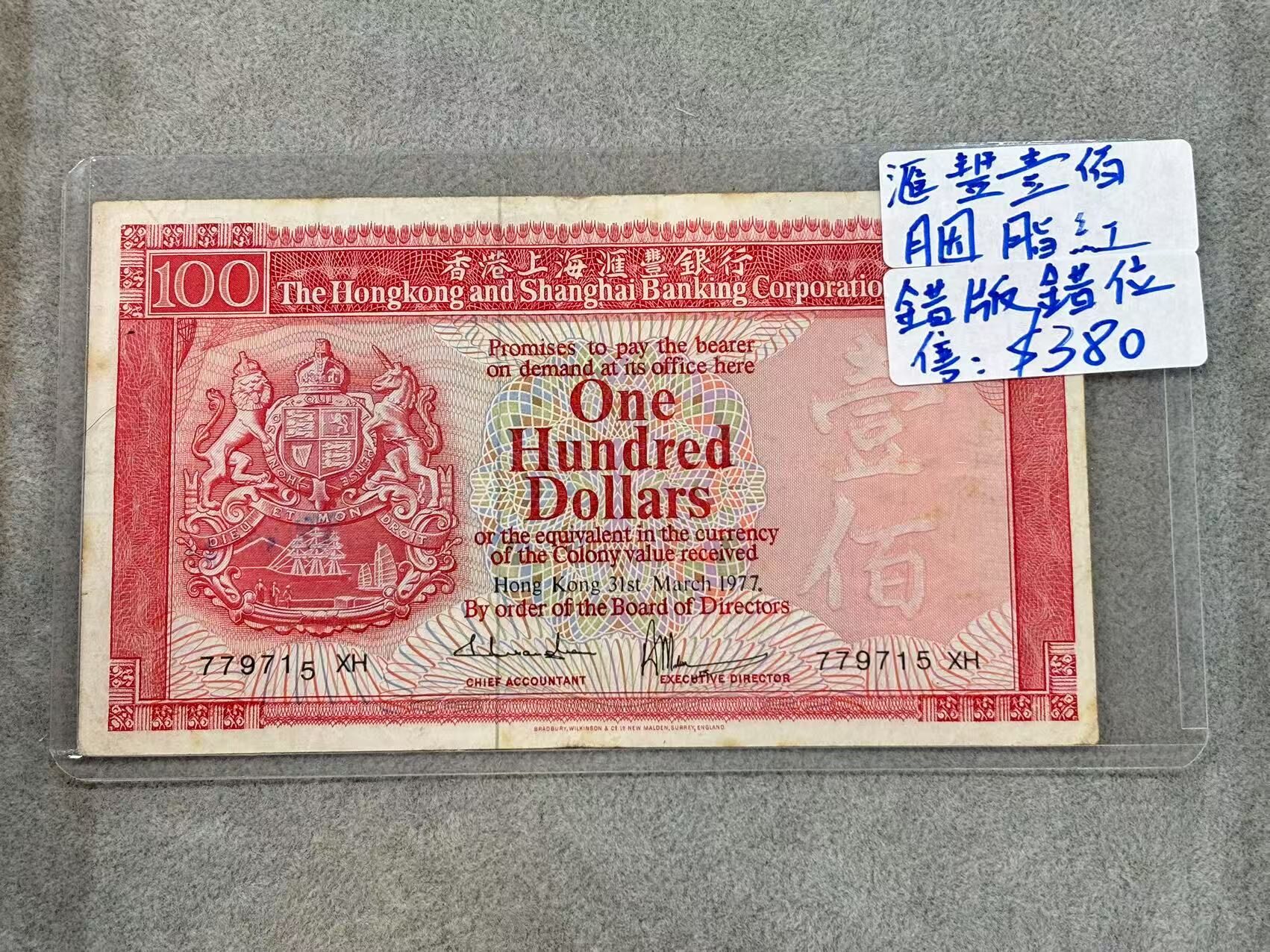 （錯版！）1977年香港上海匯豐銀行一百元紙幣（胭脂紅）