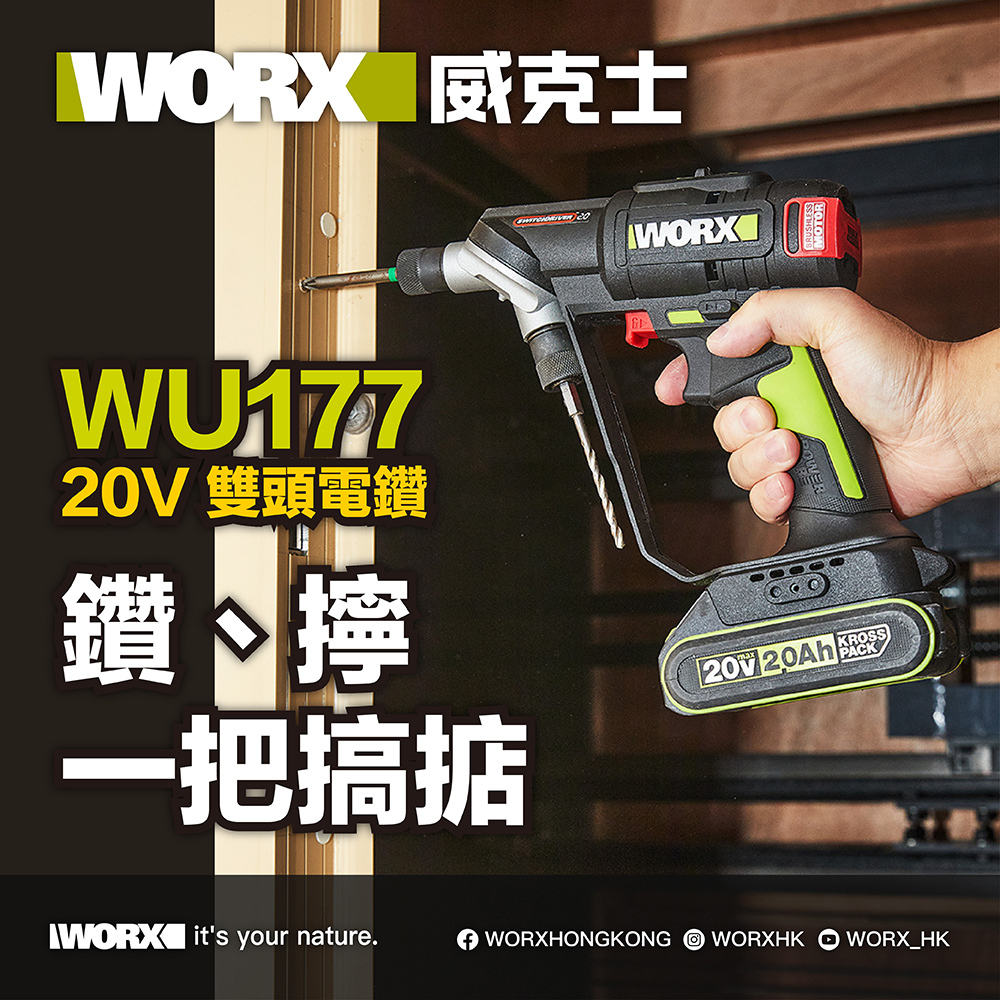 WORX WU177 20v 無刷雙頭電鑽
