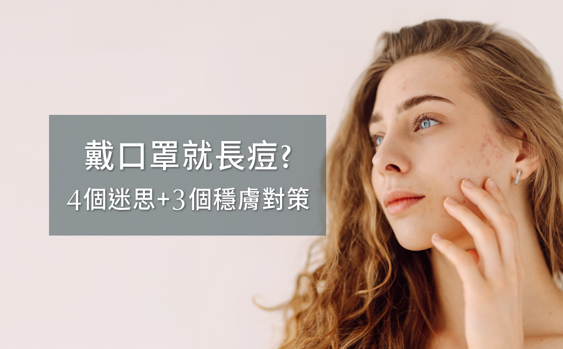 戴口罩就長痘？破解4個迷思＋3個穩膚對策｜口罩痘、閉鎖性粉刺與毛囊炎改善指南