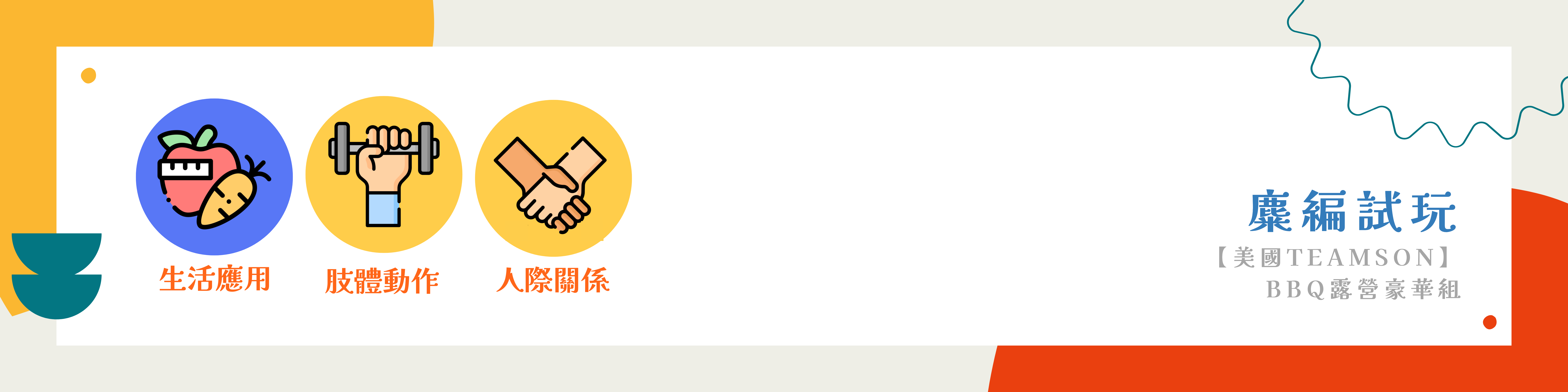 【美國 Teamson】BBQ露營豪華組-八大指南