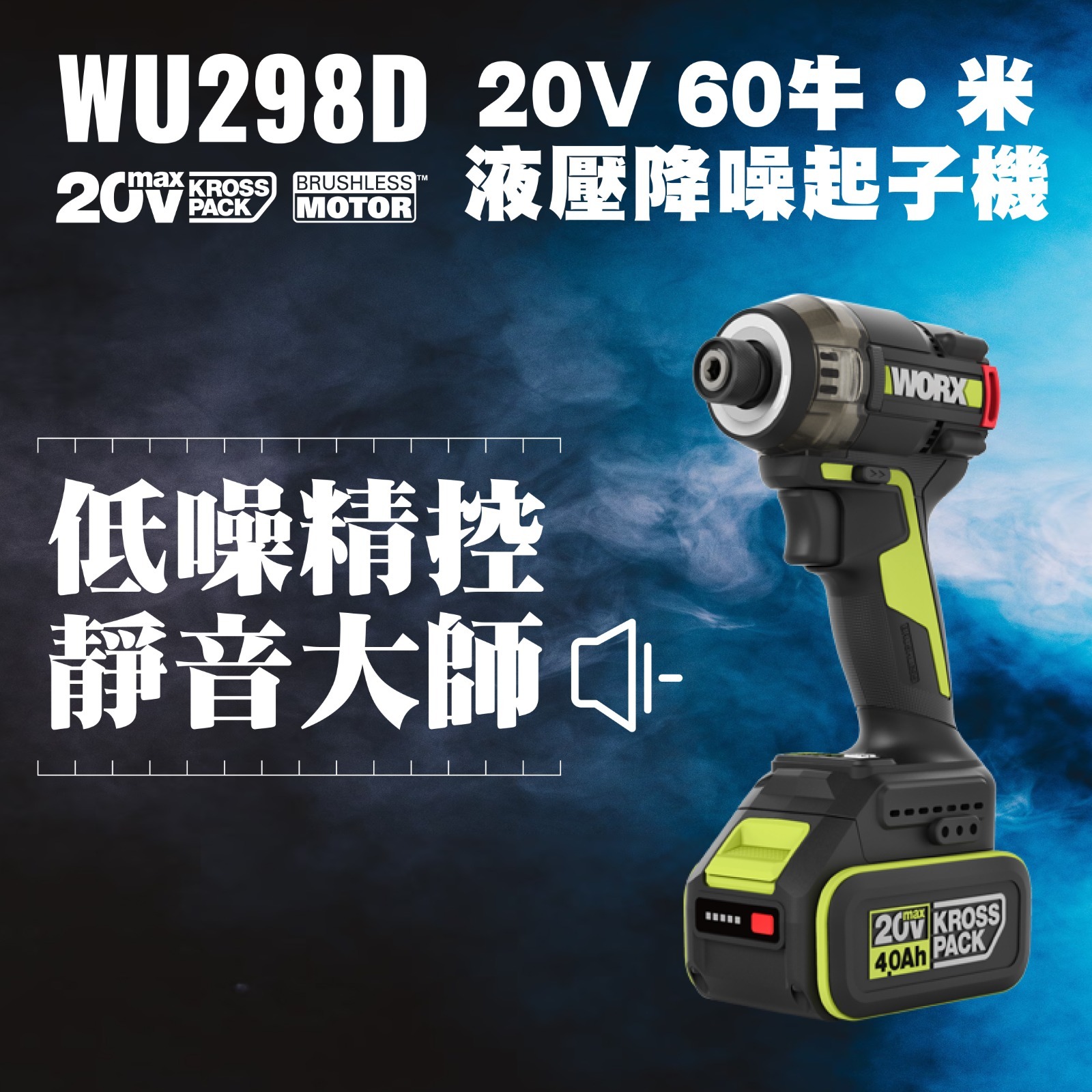 WORX 20V WU298D 液壓降噪起子機