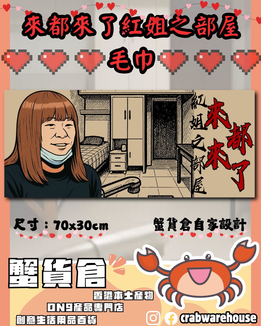 Crab 紅姐之部屋 來都來了 毛巾| banner掛巾| 蟹貨倉自創產品| 本土衣服品牌