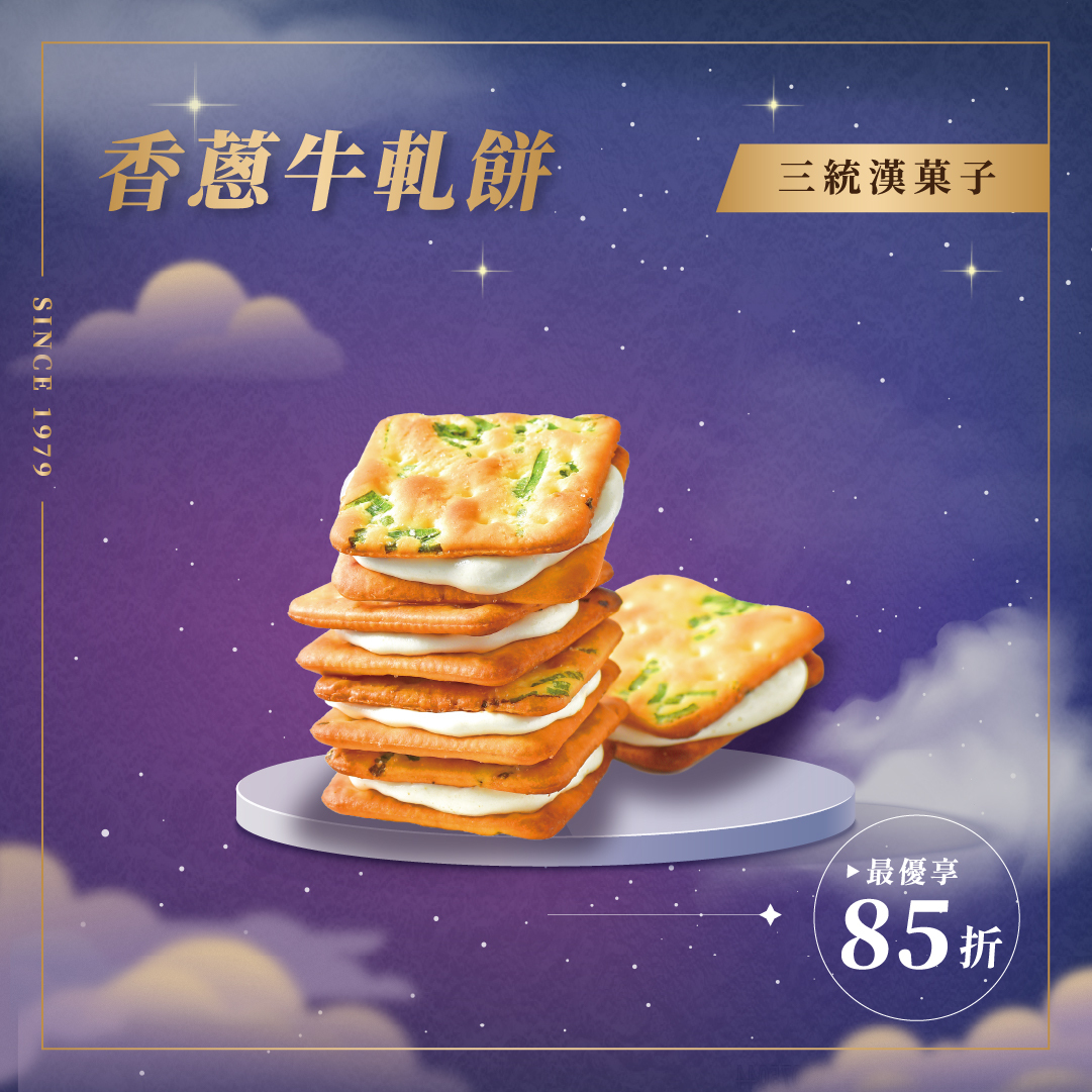 【中秋禮盒】香蔥牛軋餅 14入