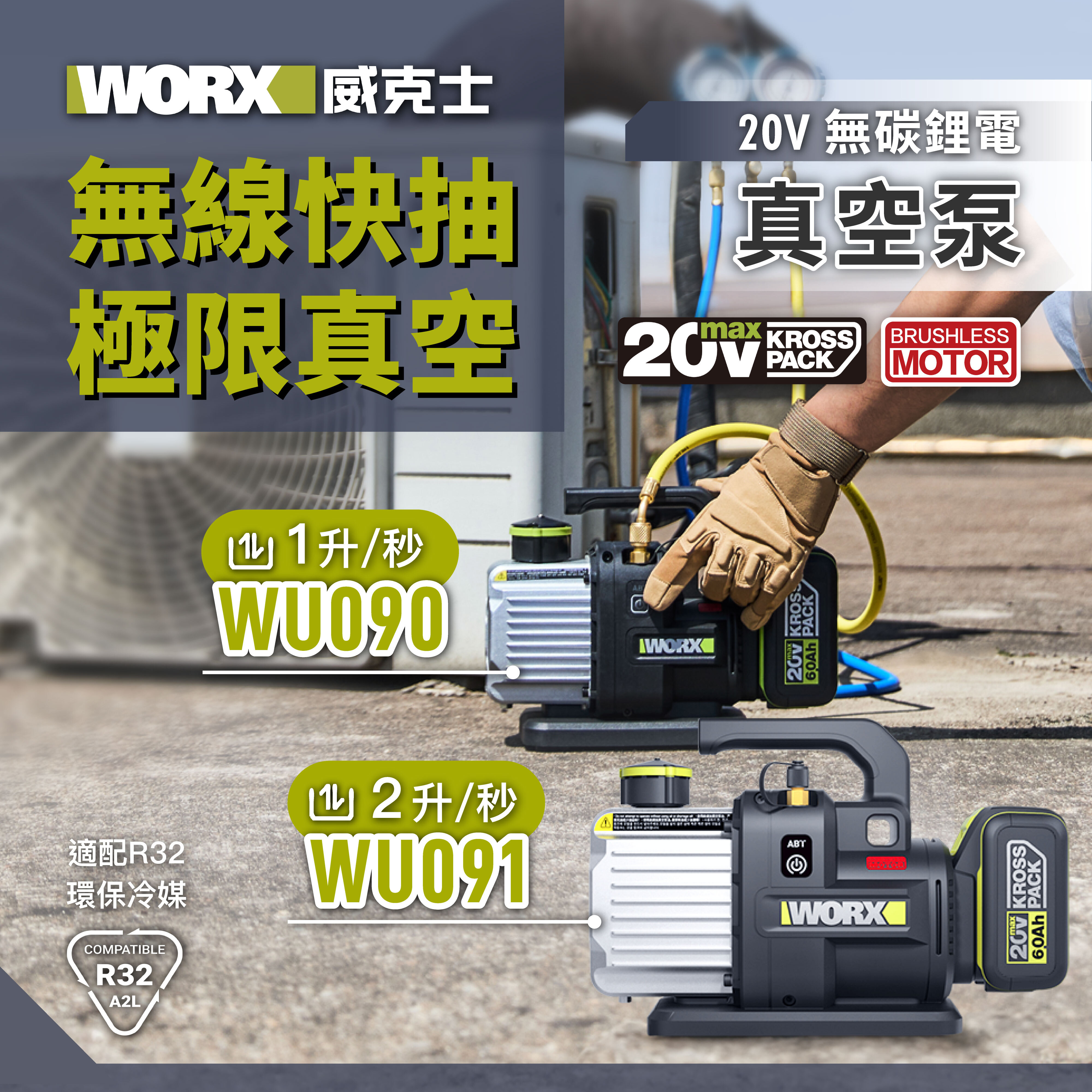 Worx WU090.9 20V 1L無刷真空泵 (淨機)