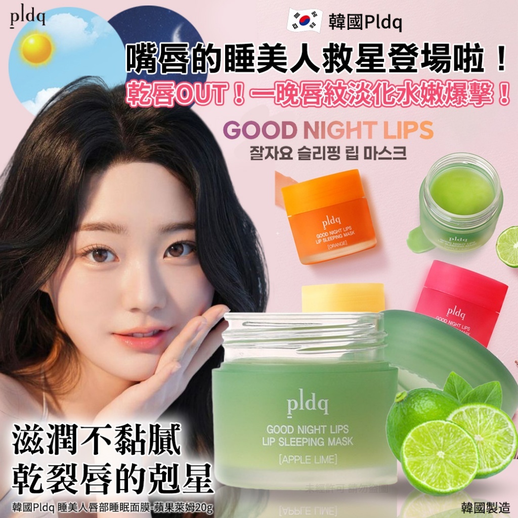 韓國 Pldq 睡美人唇部睡眠面膜 #蘋果萊姆