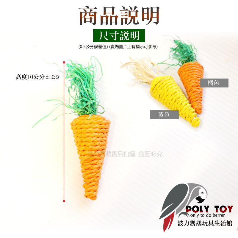 草編胡蘿蔔 鸚鵡玩具腳下玩具 鸚鵡玩具 腳下玩具 波力鸚鵡玩具生活館