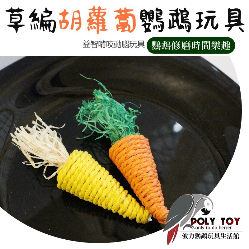 草編胡蘿蔔 鸚鵡玩具腳下玩具 鸚鵡玩具 腳下玩具 波力鸚鵡玩具生活館