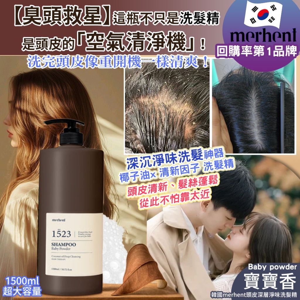 韓國 Merhent 頭皮深層淨味寶寶香洗髮精