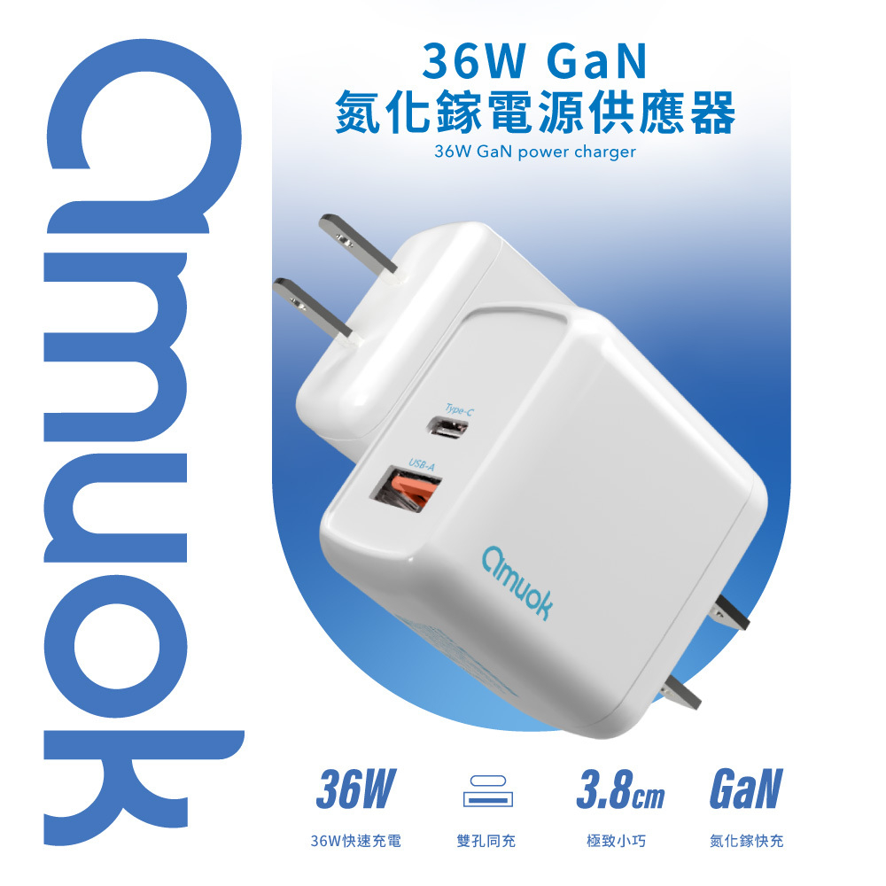 【amuok】36W GaN氮化鎵快充充電器