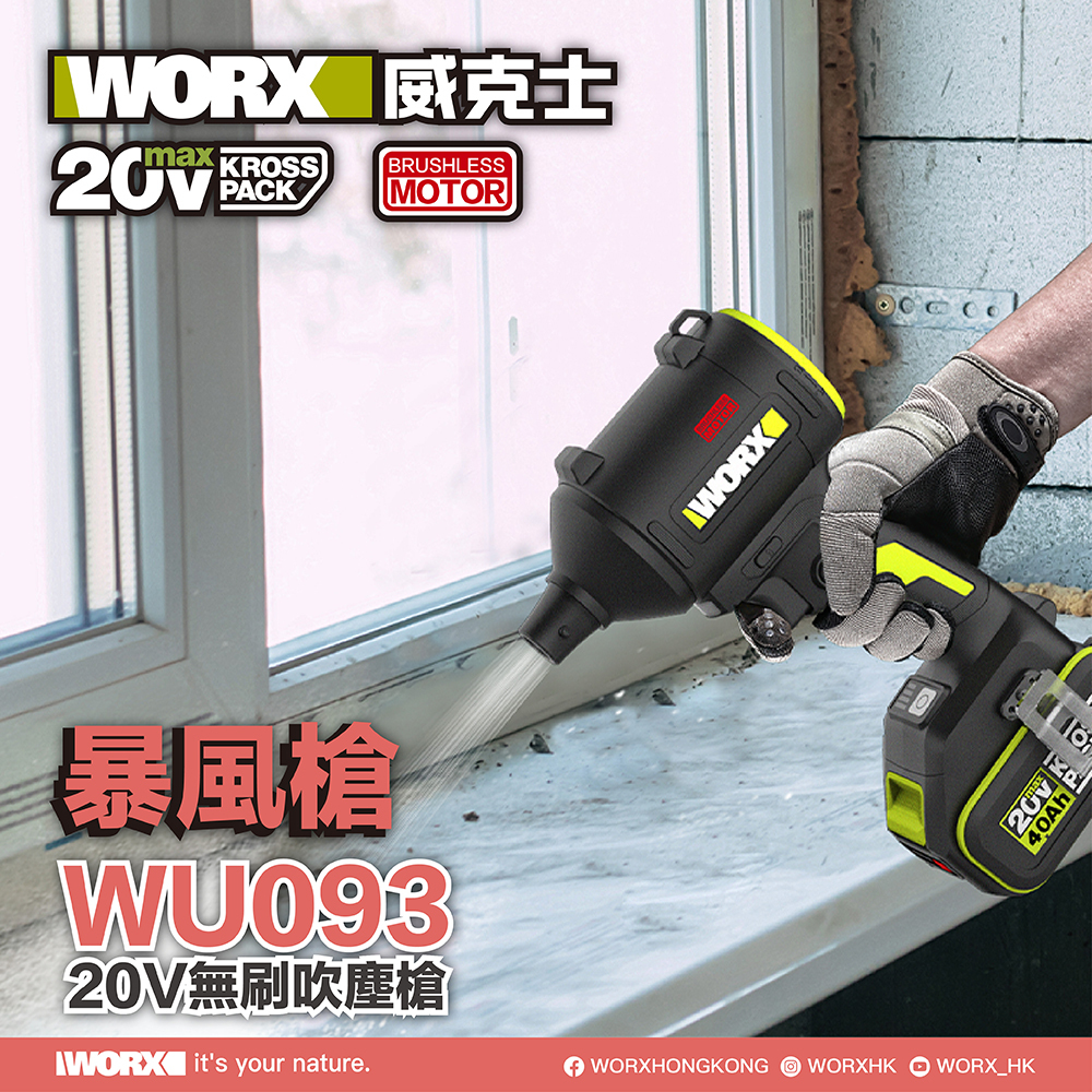 WORX WU093.9 20V 無刷手提吹風槍 (淨機)
