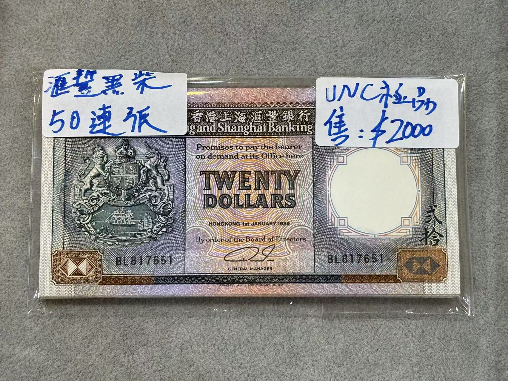 1989年香港上海匯豐銀行二十元紙幣（50連張UNC極品）