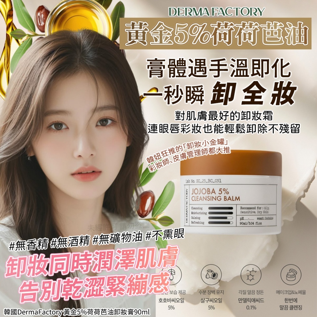 韓國 DermaFactory 黃金5%荷荷芭油卸妝膏