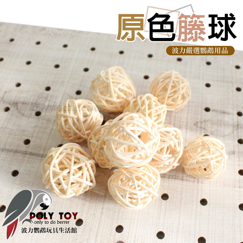 原色 籐球 8公分 5公分 3公分 鸚鵡玩具 DIY 波力鸚鵡玩具生活館