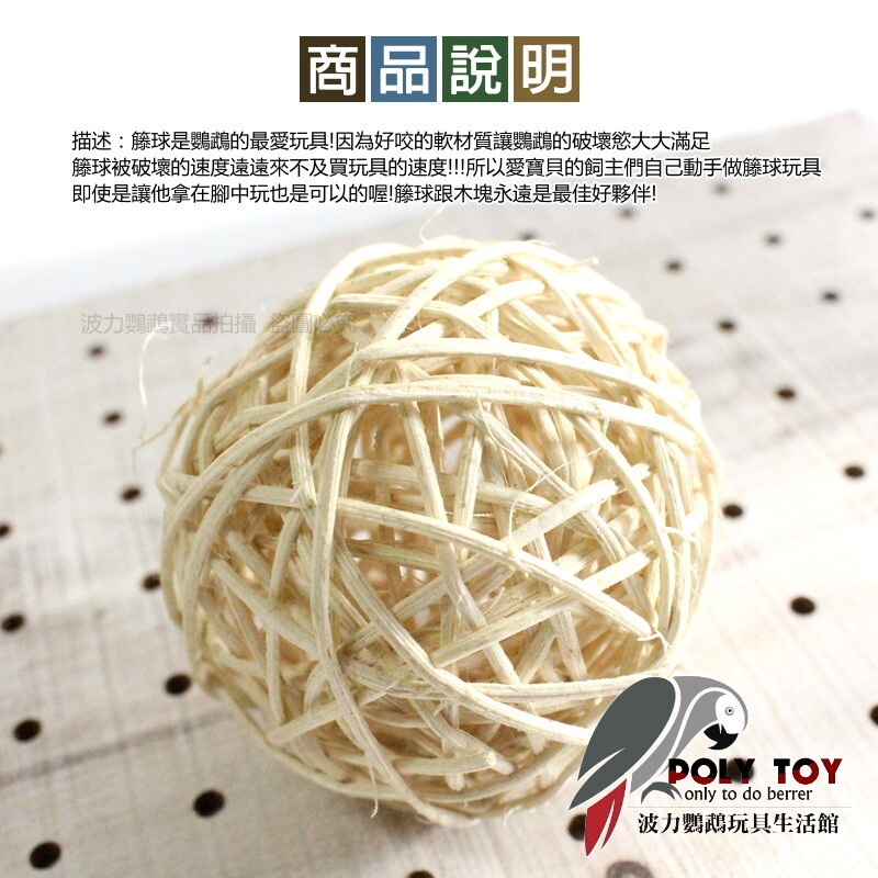 原色 籐球 8公分 5公分 3公分 鸚鵡玩具 DIY 波力鸚鵡玩具生活館