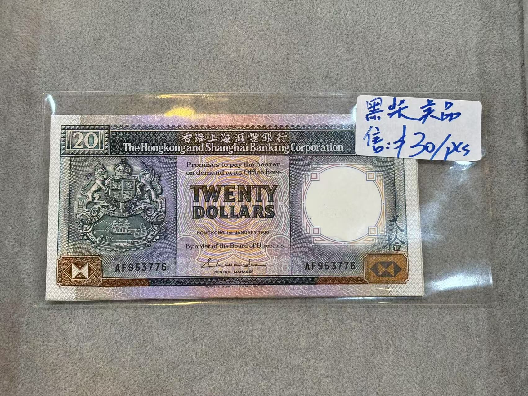 1986年香港上海匯豐銀行20元（號碼隨機）