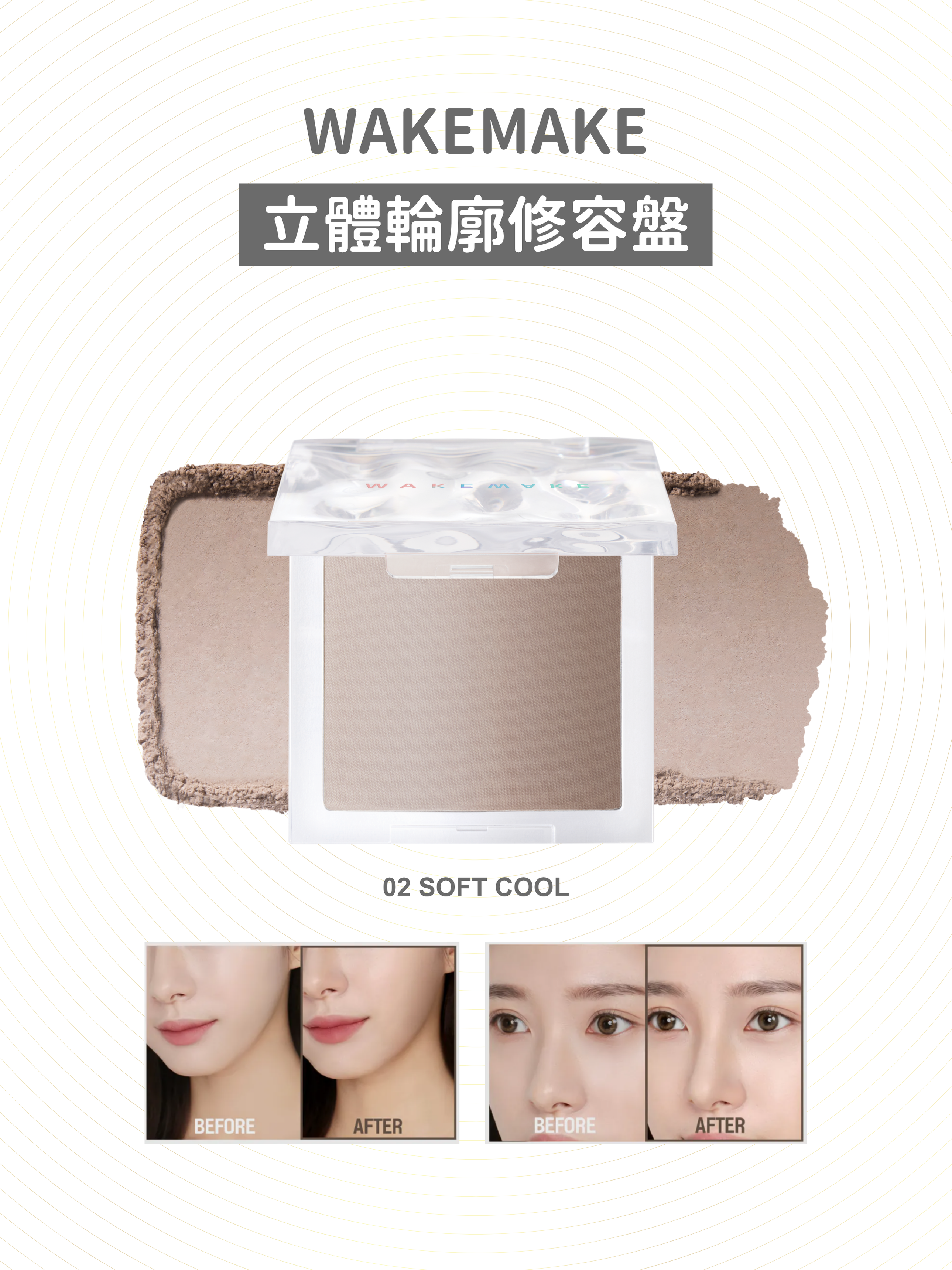 (到期日: 04/2026) WAKEMAKE - 立體輪廓修容盤 02 SOFT COOL10g (外盒有缺陷)
