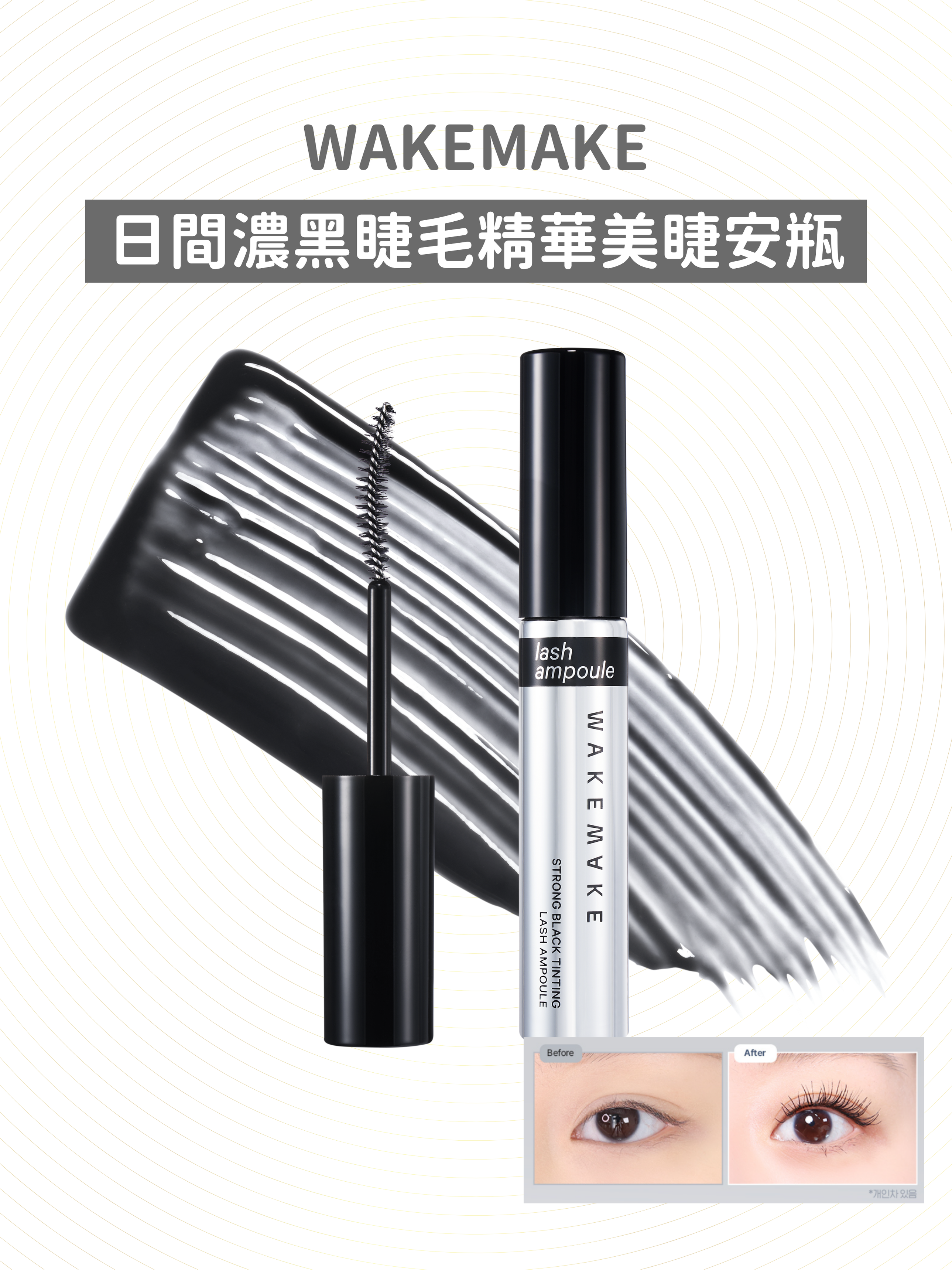 (Best By: 11/2025) WAKEMAKE - Strong Black Tinting Lash Ampoule