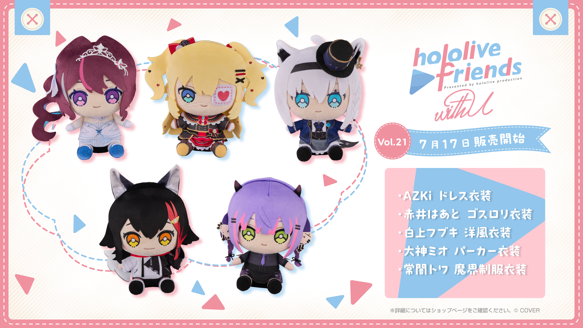 「官品代購」hololive friends with u 公仔 Vol.21 (AZKi/赤井はあと/白上フブキ/大神ミオ/常闇トワ)