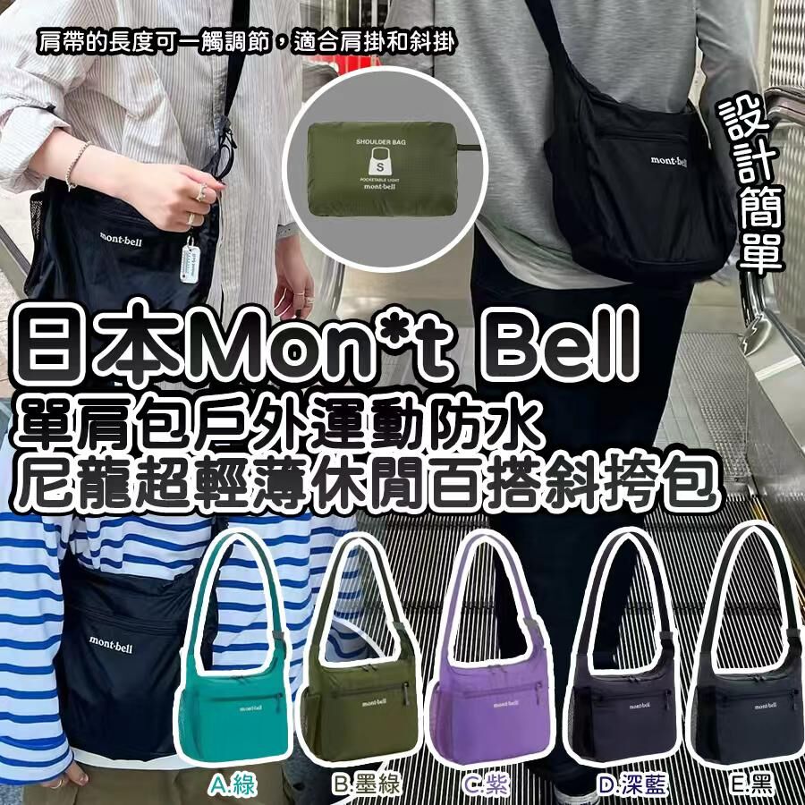 日本 MontBell 防水尼龍超輕薄休閒百搭斜挎包