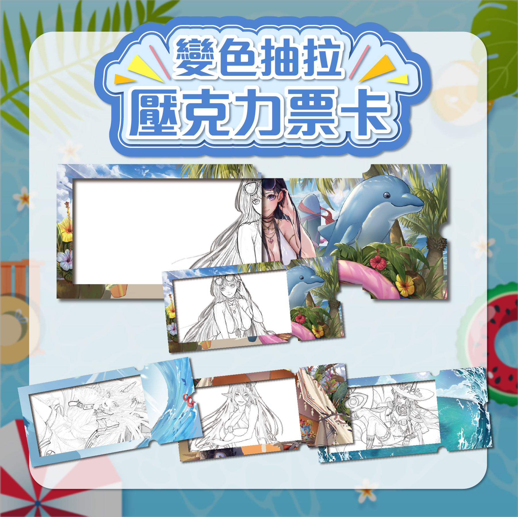 《神魔之塔》變色抽拉壓克力票卡