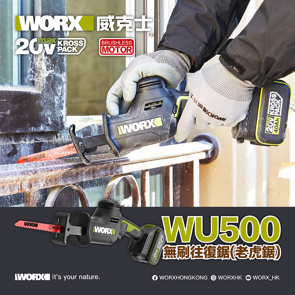 WORX WU500 20V 無刷輕裝老虎鋸