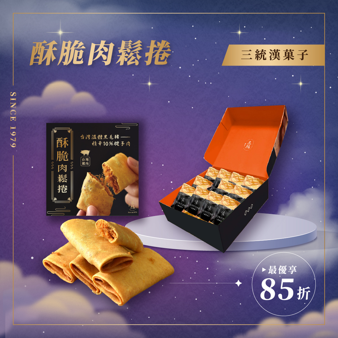 【中秋禮盒】酥脆肉鬆捲 12入