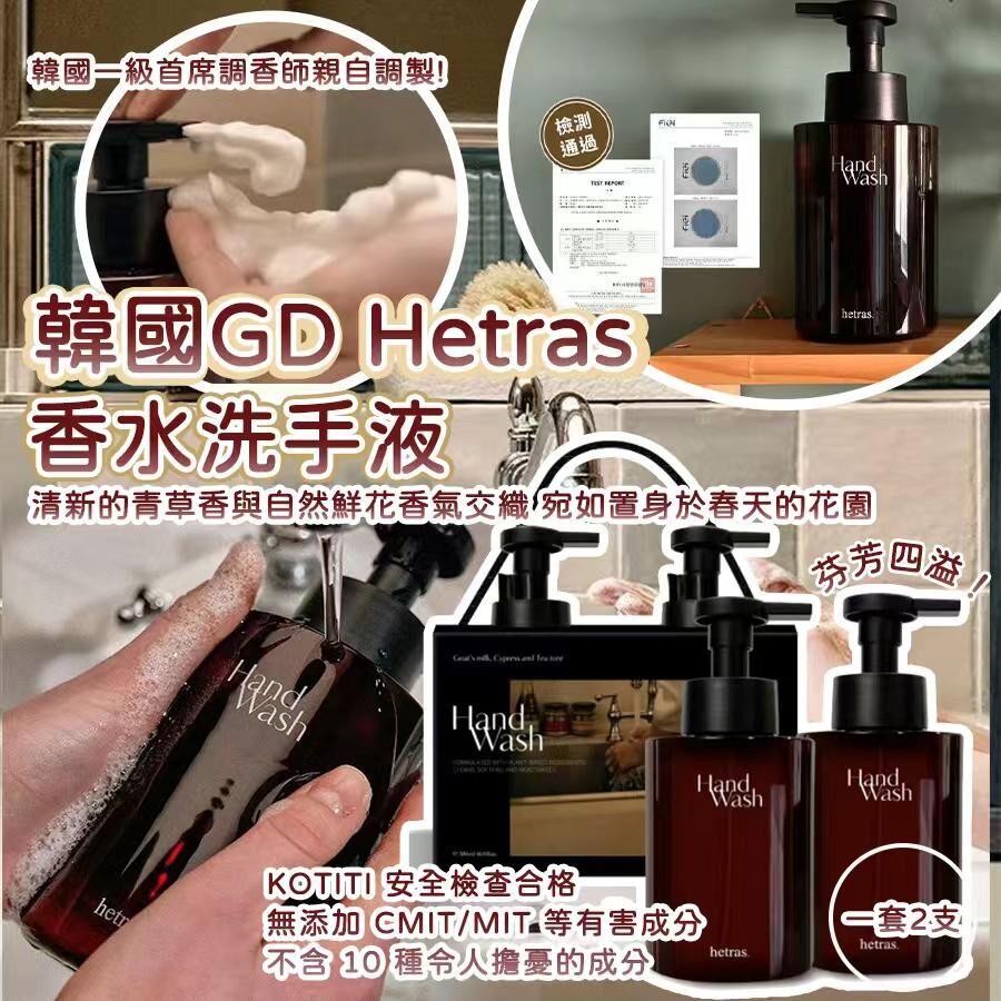 韓國 GD 同款 Hetras 香水洗手液 (1套2支)