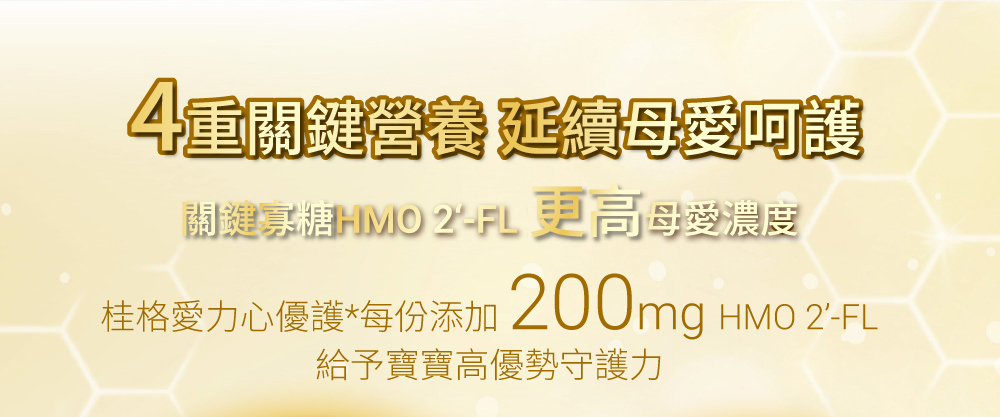 桂格愛力心優護 4號小朋友營養奶粉」是為專為3-7歲小朋友設計的幼兒奶粉!桂格嬰幼兒研究中心,本著「母乳科研專家」精神發展愛力心系列奶粉,推出銜接母乳首選「桂格愛力心系列奶粉」添加關鍵寡醣HMO 2'-FL每份添加200mg,以還原關鍵濃度為目標,100%紐澳純淨乳源,搭配MFGM、免疫球蛋白、乳鐵蛋白,為寶寶調整體質,提高優勢守護力!