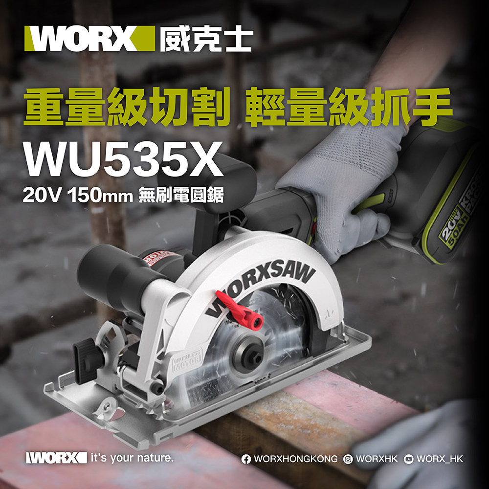 WORX WU535X 20V 鋰電150mm電圓鋸