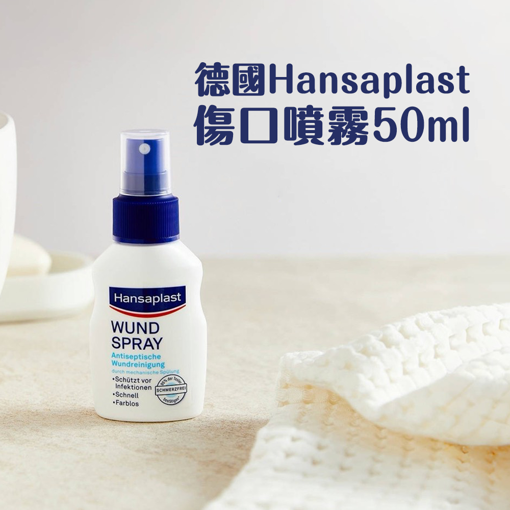 德國 Hansaplast 傷口噴霧 50ml