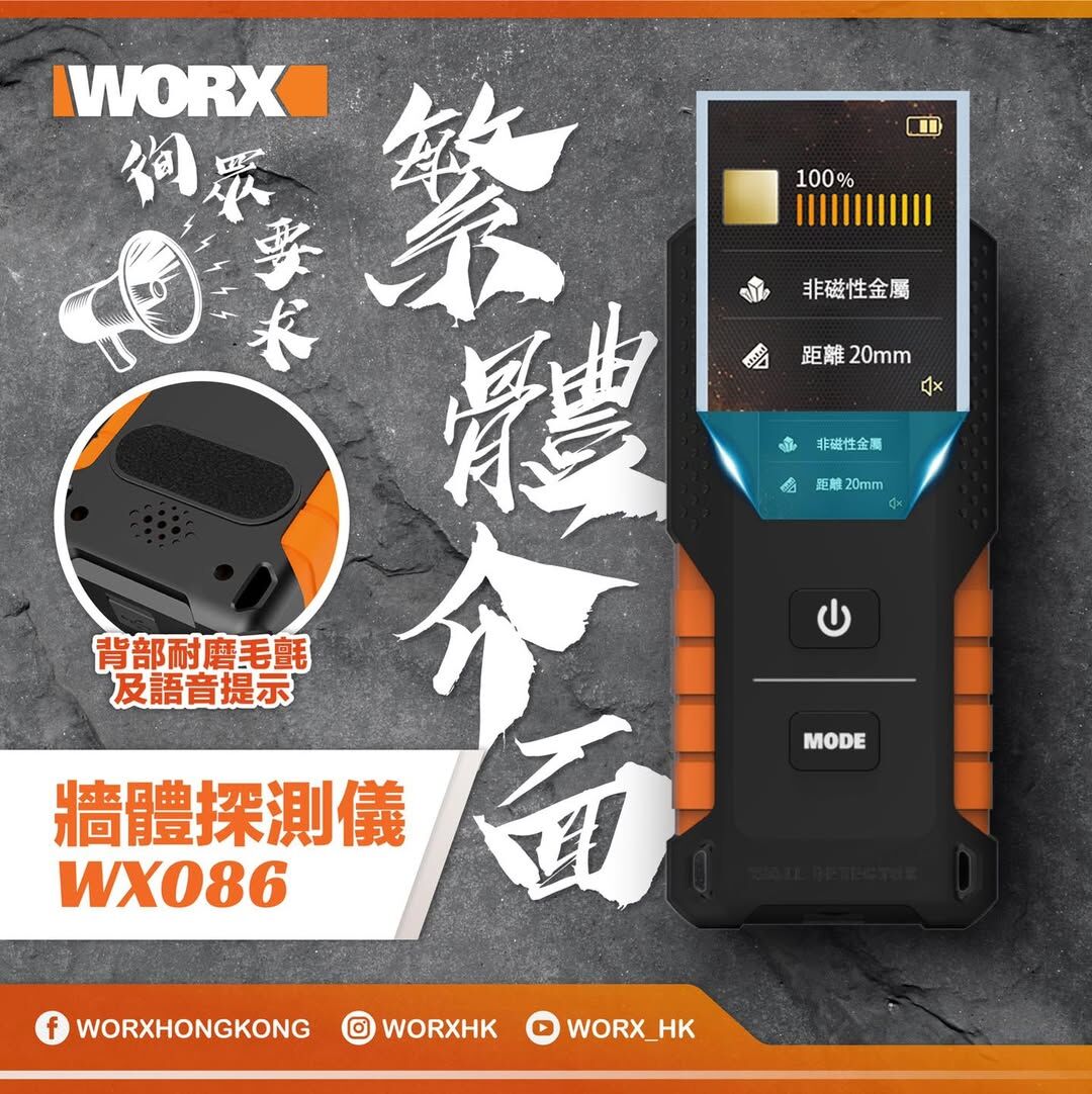 WORX WX086 牆體探測儀
