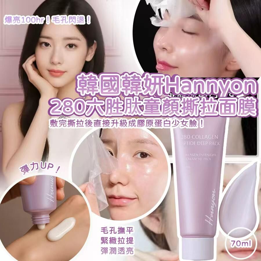 韓國韓妍 Hannyon 280 六胜肽童顏撕拉面膜
