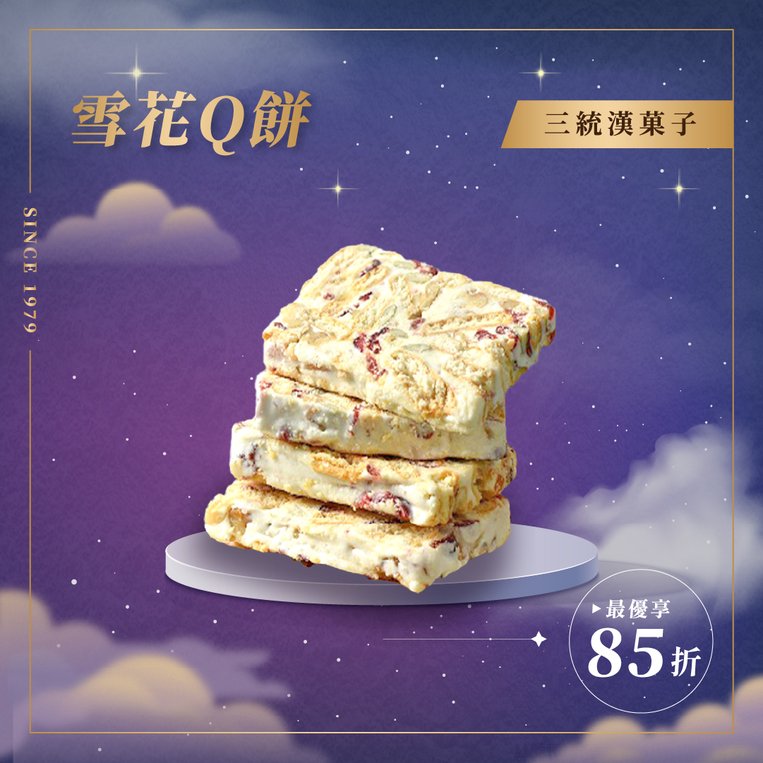 【中秋禮盒】雪花Q餅 12入