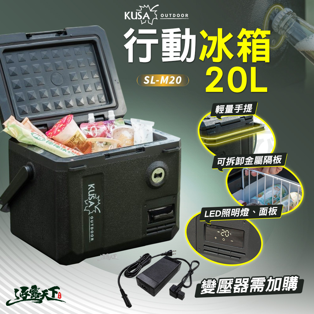 KUSA 行動冰箱 MC20