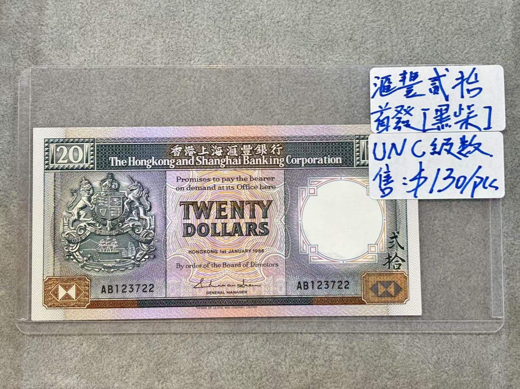 1986年香港上海匯豐銀行20元（UNC級數）（號碼隨機）