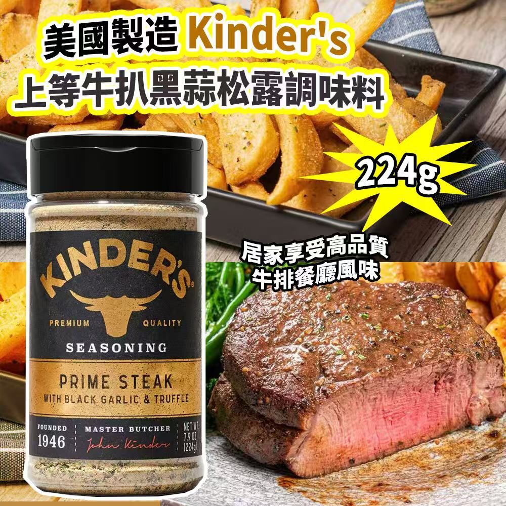 美國製造 Kinder's 上等牛扒黑蒜松露調味料