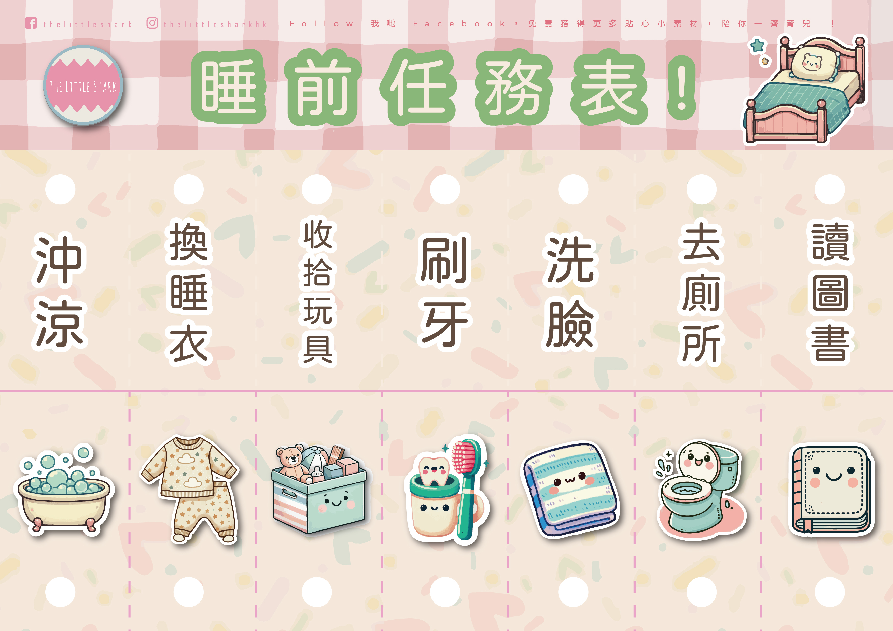 幼兒睡前任務表，幫助小朋友建立良好睡眠習慣