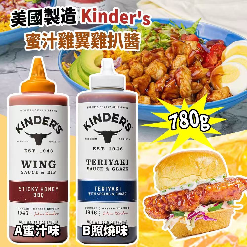 美國製造 Kinder's 蜜汁雞翼雞扒醬