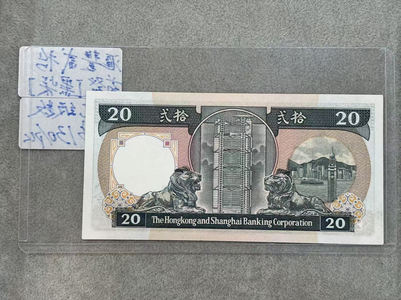 1986年香港上海匯豐銀行20元（UNC級數）（號碼隨機）