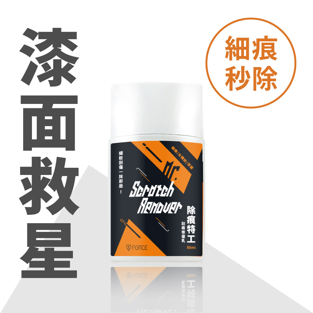 除痕特工刮痕修復乳｜細痕/太陽紋/漆面_50ml