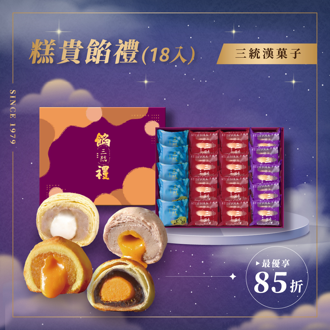 【中秋禮盒】糕貴餡禮  18入