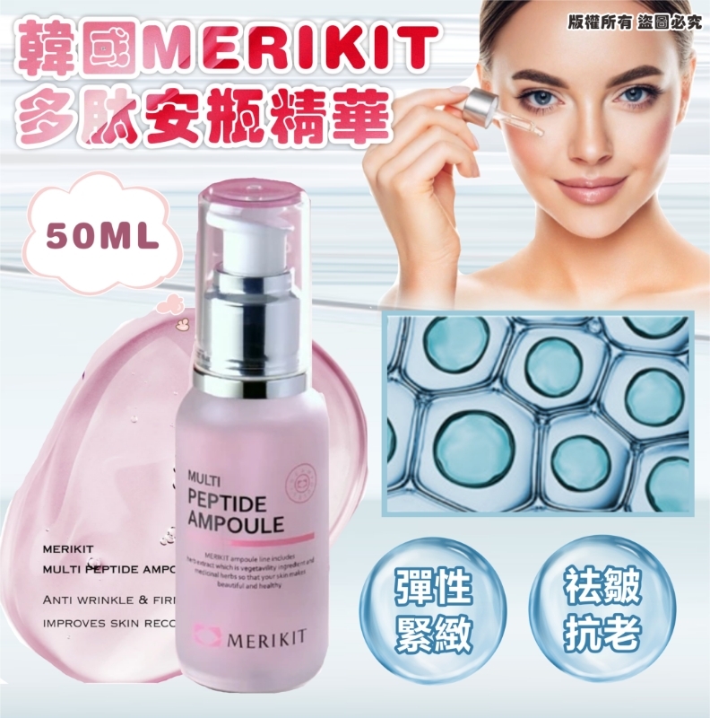 韓國 MERIKIT 多肽抗皺安瓶