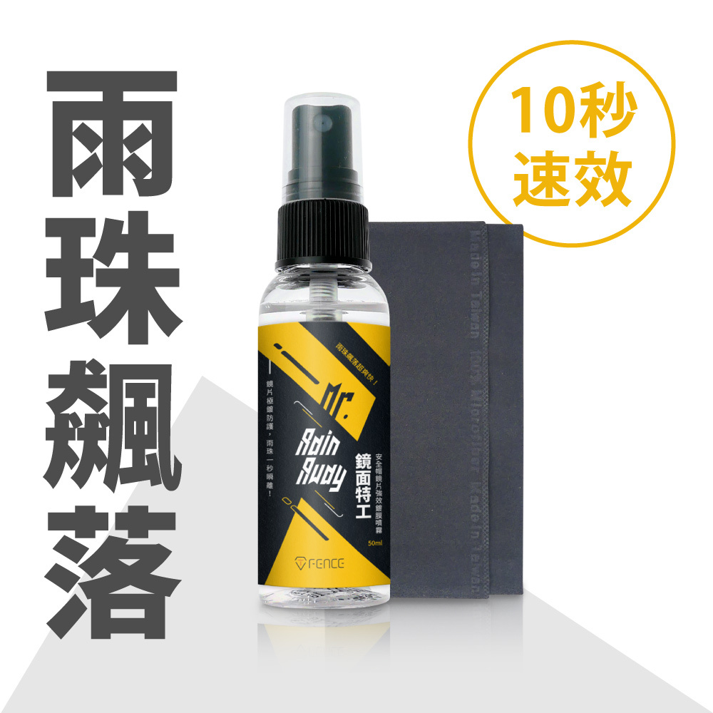 鏡面特工｜安全帽鏡片強效鍍膜噴霧_附超纖維巾_50ml