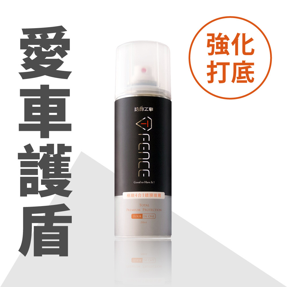 極緻4合1鍍膜噴霧｜ 玻璃＆全車適用_250ml