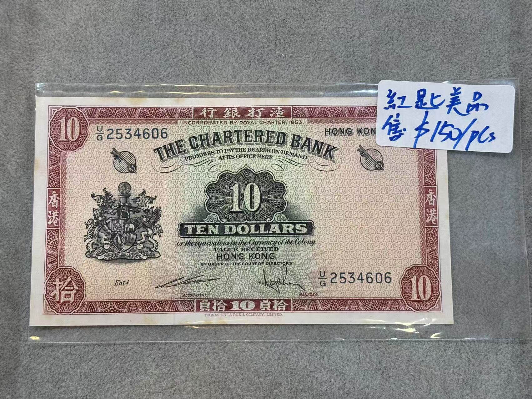 渣打銀行10元（紅匙美品）