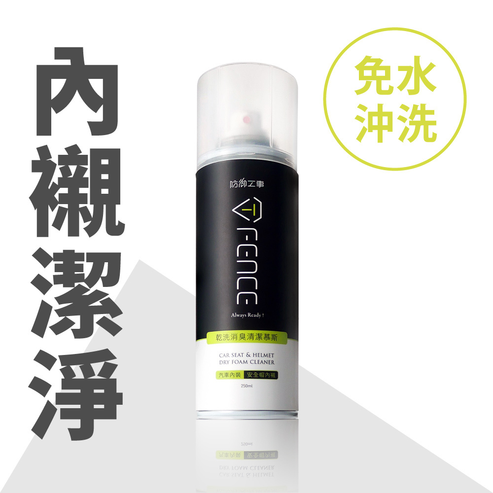 乾洗消臭清潔慕斯｜ 安全帽/汽車內裝_250ml