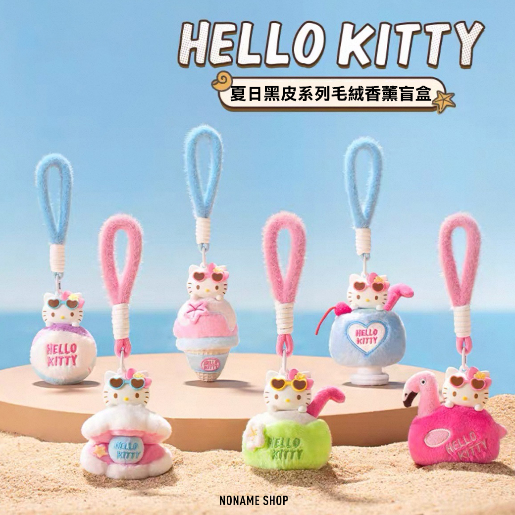 三麗鷗 HELLO KITTY 夏日 黑皮系列 毛絨 香氛 盲盒 掛件 吊飾 會曬黑 娃娃