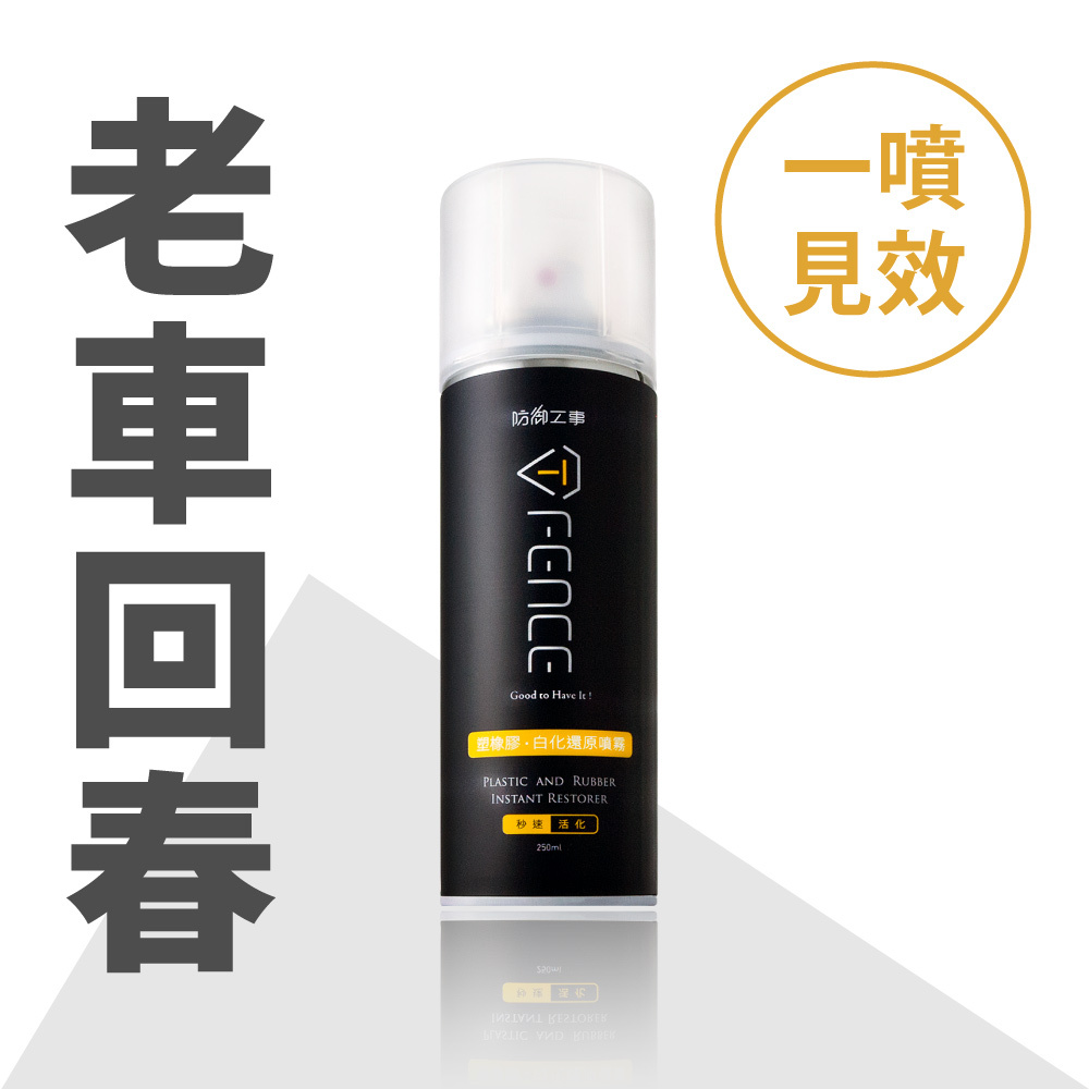塑橡膠白化還原噴霧｜塑料/輪胎/保險桿_250ml