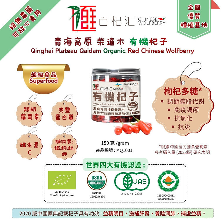 MagicQaidam 青海柴達木高山有機杞子 150g 免洗即食 此日期最佳:10/12/2025 # (歐盟, 美國, 日本, 中國四地有機認証)有機認證